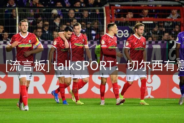 [流言板] talkSPORT：切尔西有意15岁天才加布里埃尔，曼联决心留人